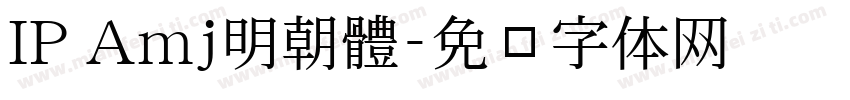 IP Amj明朝體字体转换